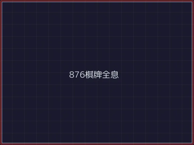 876棋牌武士娱乐城截图1 - 炸金花游戏