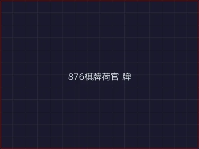 876棋牌武士娱乐城截图2 - 炸金花游戏