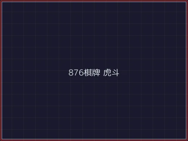 876棋牌武士娱乐城截图4 - 炸金花游戏