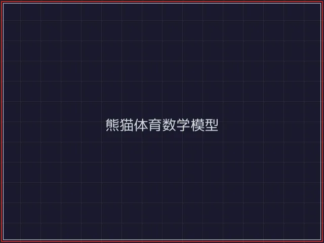 熊猫体育武士娱乐城截图7 - 炸金花游戏