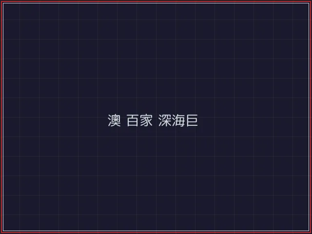 澳门百家乐武士娱乐城截图2 - 炸金花游戏