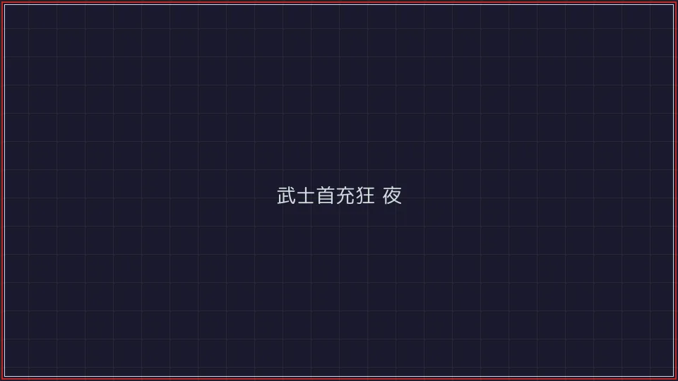 炸金花游戏 武士首充狂欢夜活动广告牌