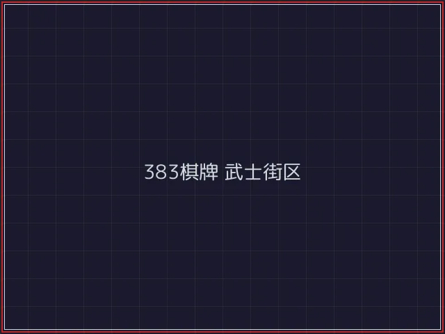 383棋牌武士街区 - 炸金花游戏