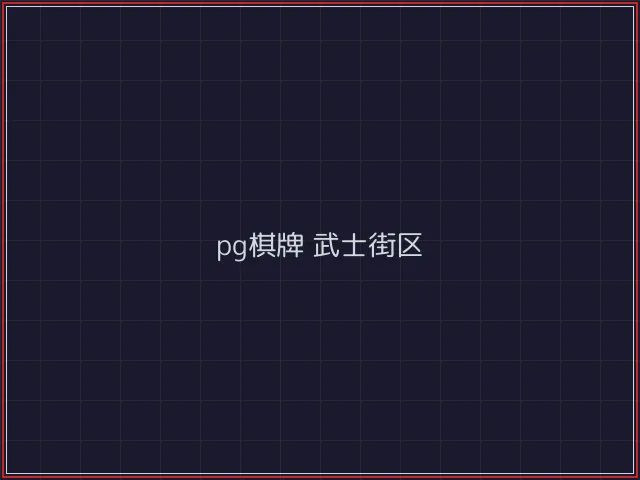 pg棋牌赛博对战街区 - 炸金花游戏