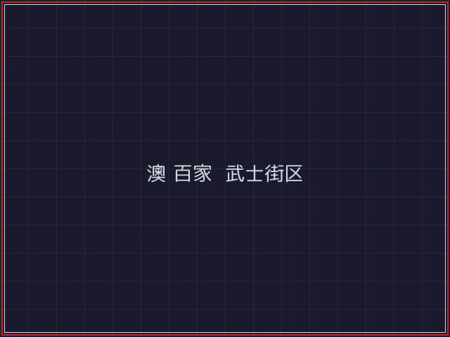 澳门百家乐激光猎场 - 炸金花游戏