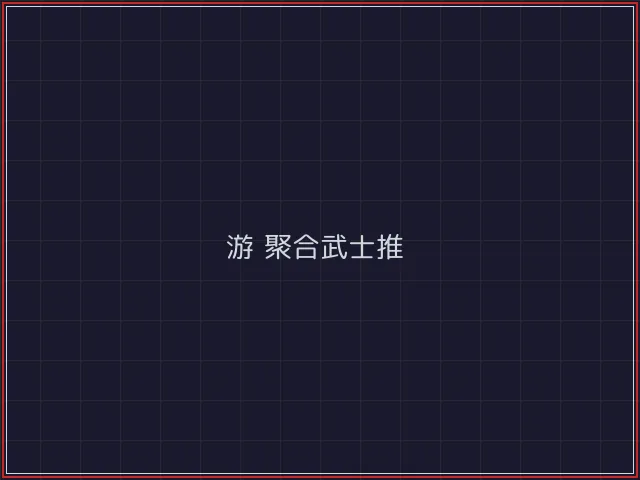 游戏聚合武士娱乐城截图3 - 炸金花游戏