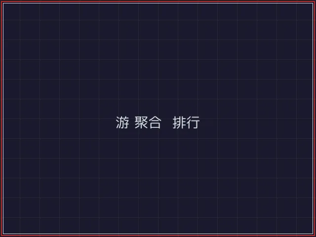 游戏聚合武士娱乐城截图4 - 炸金花游戏