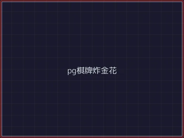 pg棋牌武士娱乐城截图2 - 炸金花游戏