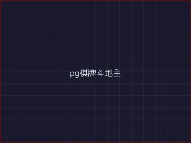 pg棋牌武士娱乐城截图3 - 炸金花游戏