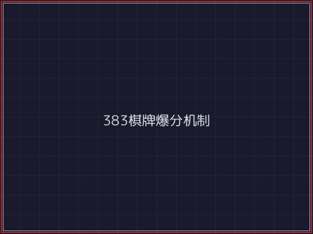 383棋牌武士娱乐城截图3 - 炸金花游戏