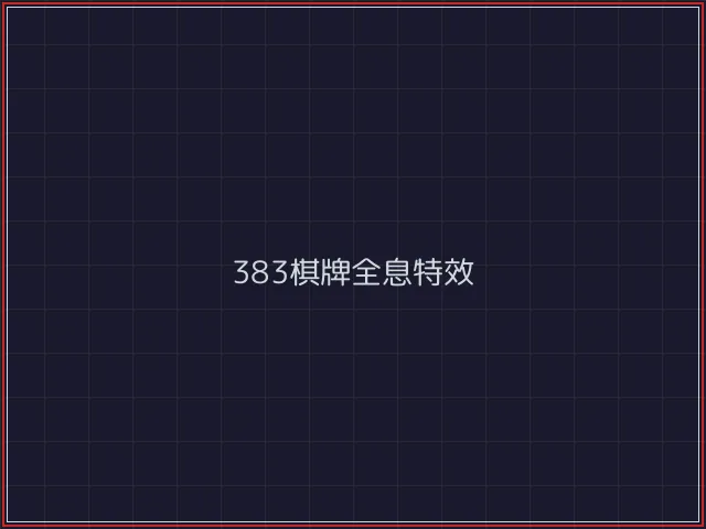 383棋牌武士娱乐城截图6 - 炸金花游戏